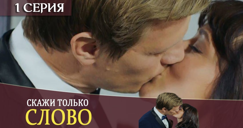 Сериал Скажи только слово (Тiльки скажи) (2 сезон)