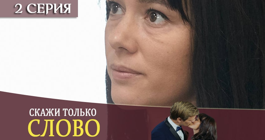 Скажи только слово (Тiльки скажи) (2020) 1 сезон 2 серия смотреть онлайн бесплатно