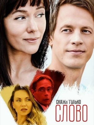 Скажи только слово (Тiльки скажи) 1-й сезон (2020, Украина) смотреть онлайн