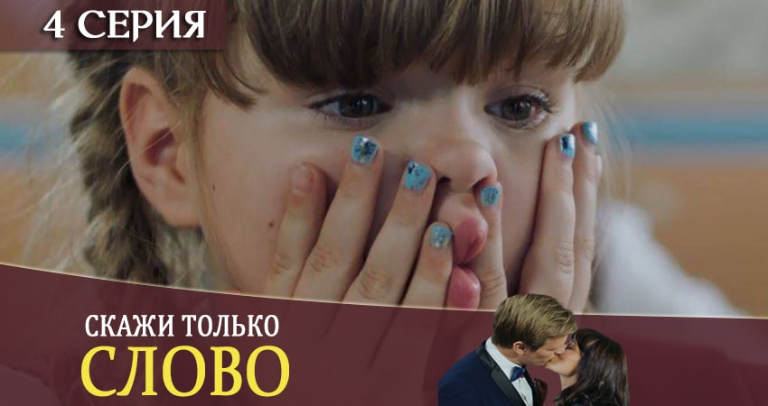 Скажи только слово (Тiльки скажи) (2020) 1 сезон 4 серия полностью в хорошем качестве и бесплатно