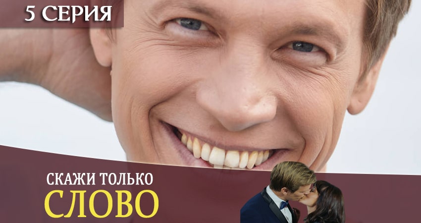 Скажи только слово (Тiльки скажи) (1 сезон, 5 серия) смотреть онлайн бесплатно в хорошем качестве