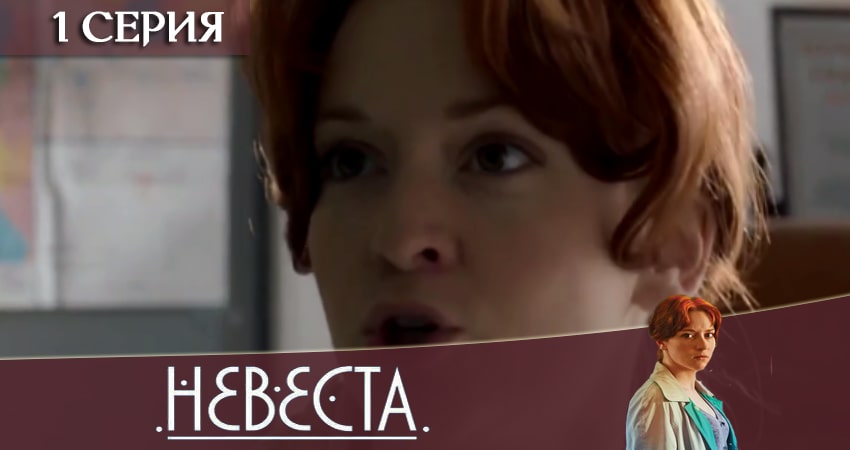 Невеста (Gelin) 1 сезон 1 серия смотреть онлайн в качестве 4K