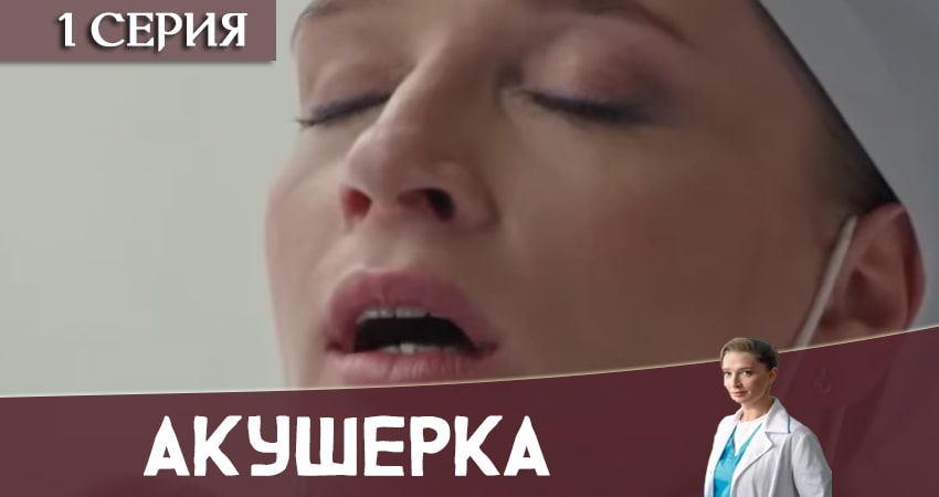 Смотреть сериал Акушерка 2020 (Украина) 1 сезон 1 серия бесплатно и без рекламы