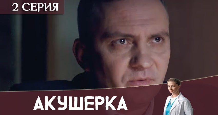 Акушерка 2020 (Украина) (2020) 1 сезон 2 серия смотреть онлайн в хорошем качестве