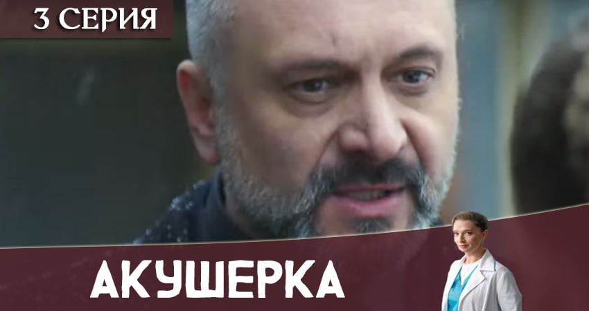 Сериал Акушерка 2020 (Украина) 1 сезон 3 серия смотреть онлайн бесплатно в хорошем качестве
