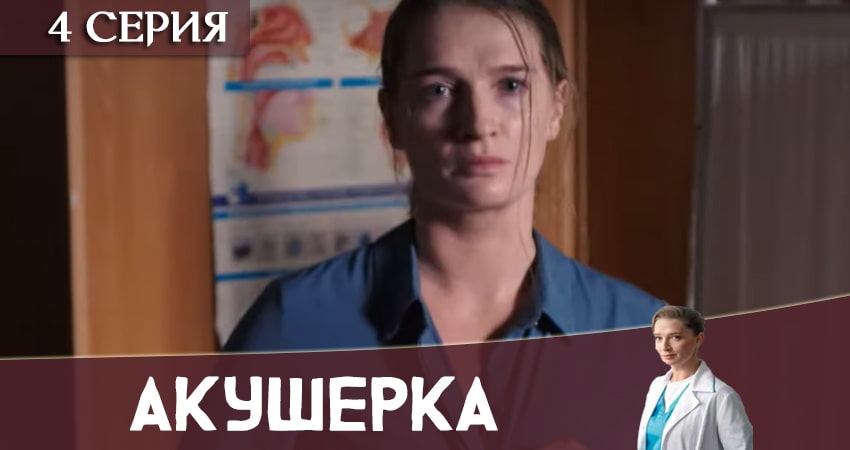 Сериал Акушерка 2020 (Украина) (2020) 1 сезон 4 серия смотреть бесплатно в хорошем качестве