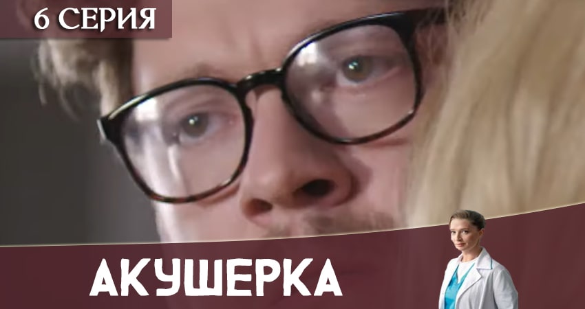 Акушерка 2020 (Украина) (1-й сезон) сериал смотреть без регистрации