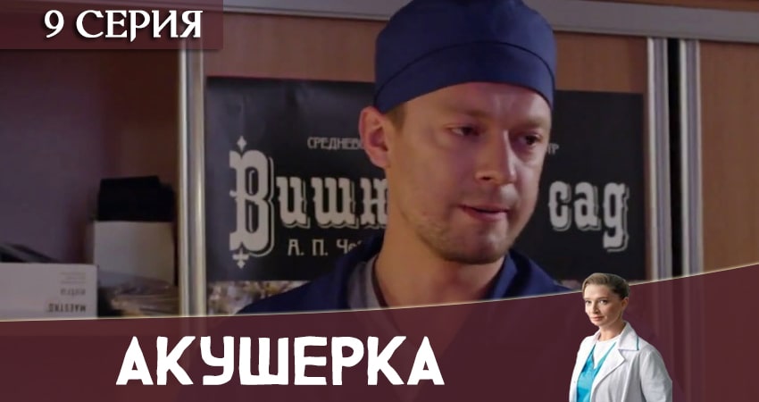 Акушерка 2020 (Украина) 1 сезон 9 серия смотреть онлайн на телефоне бесплатно