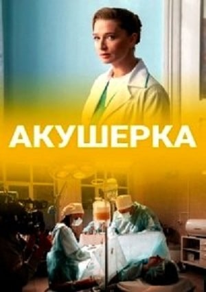Сериал Акушерка 2020 (Украина) 1 сезон полный сезон смотреть онлайн в высоком качестве
