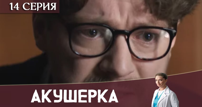 Смотреть сериал Акушерка 2020 (Украина) (2020) 1 сезон 14 серия без рекламы в HD