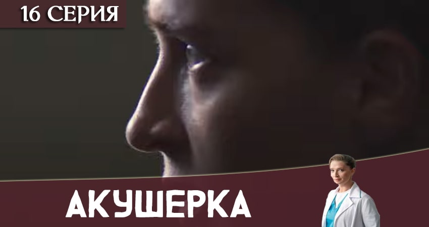 Акушерка 2020 (Украина) (2020) 1 сезон 16 серия полностью в хорошем качестве и бесплатно