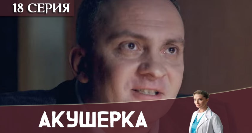 Сериал Акушерка 2020 (Украина) смотреть бесплатно