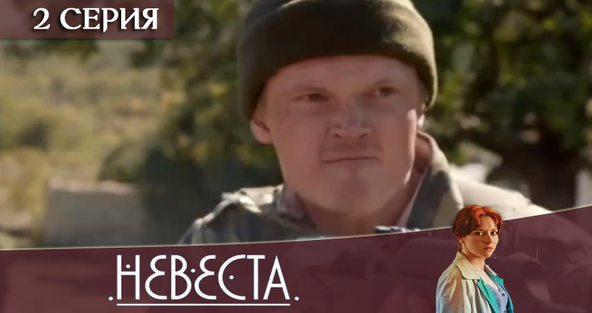 Невеста (2020) (1-12,13,14 серия) hd 720