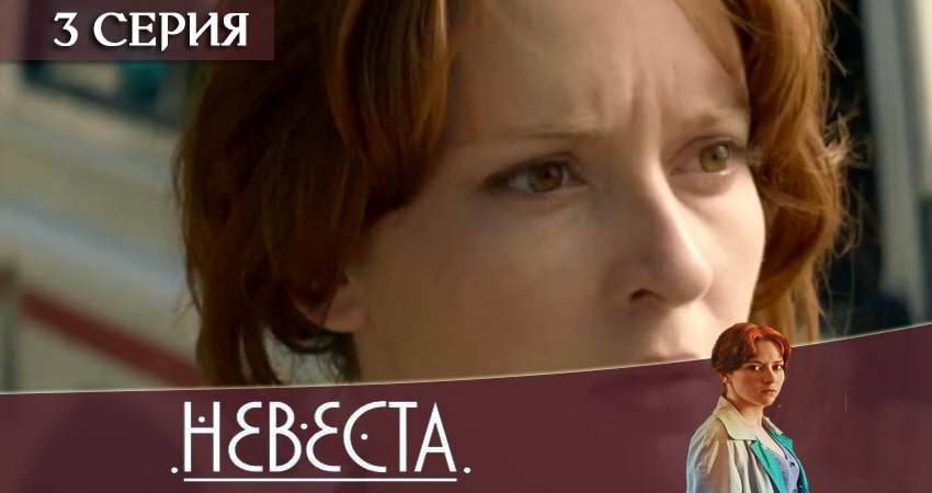 Невеста (2020) 1 сезон 3 серия смотреть бесплатно в хорошем качестве