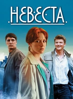 Невеста (2020) 2 сезон (, Россия) смотреть сериал онлайн