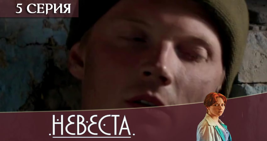 Сериал Невеста (2020) (2020) 1 сезон 5 серия смотреть бесплатно в хорошем качестве