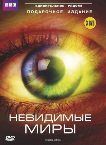 BBC: Невидимые миры (Richard Hammond s Invisible Worlds) 1 сезон, 1-2,3,4 серия (2010) смотреть онлайн