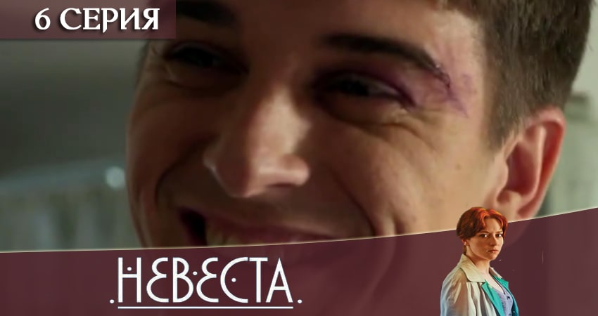 Сериал Невеста (2020) (1 сезон, 2020) смотреть бесплатно онлайн без рекламы