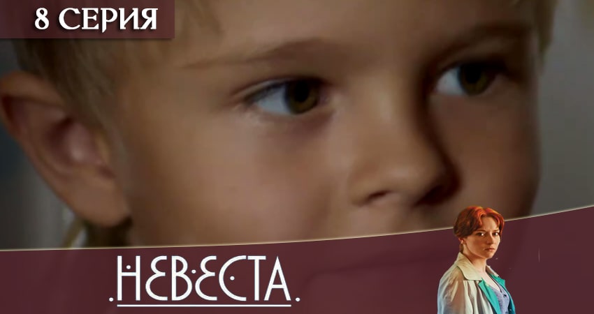Сериал Невеста (2020) 1 сезон 8 серия смотреть бесплатно в хорошем качестве