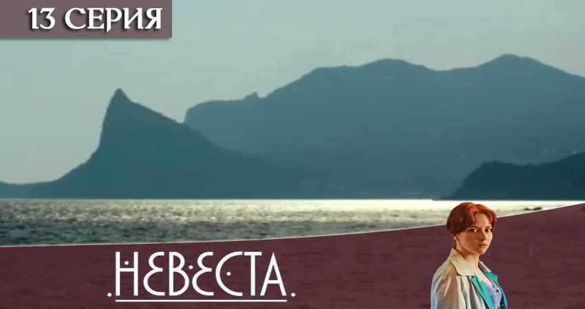 Невеста (2020) (2020) 1 сезон 13 серия онлайн бесплатно в высоком качестве