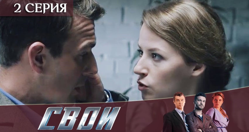 Сериал Свои (2 сезон) музыка к фильму