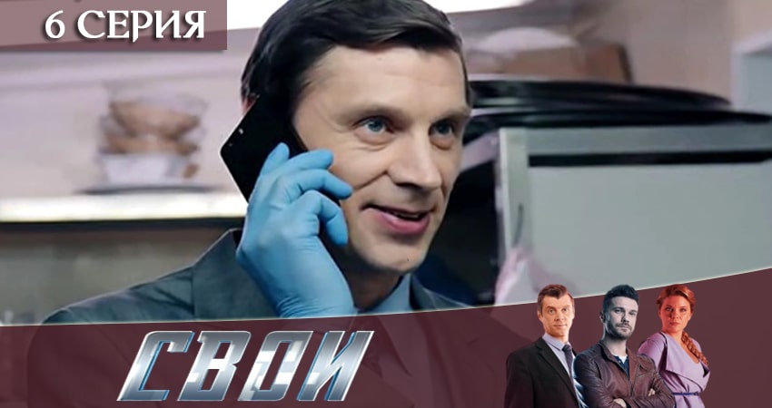 Свои 2 сезон 6 серия смотреть в хорошем качестве