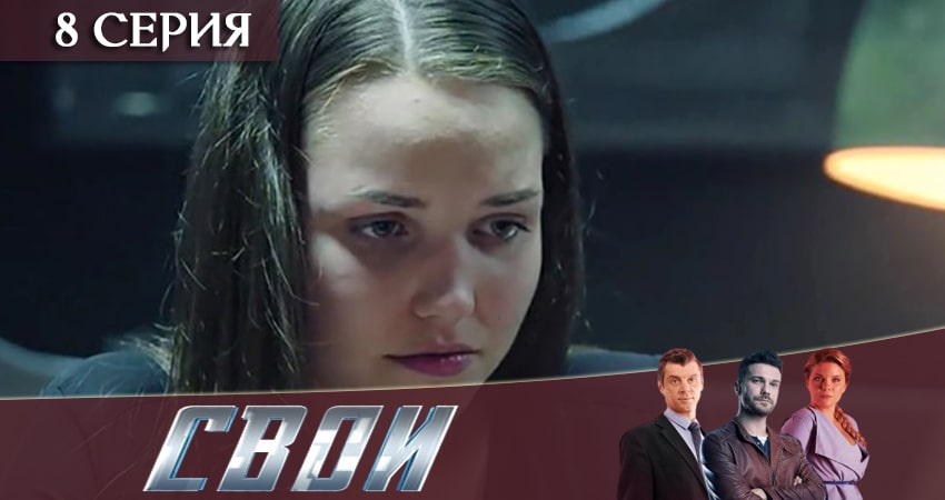 Свои 2 сезон 8 серия смотреть онлайн 720p или 1080p