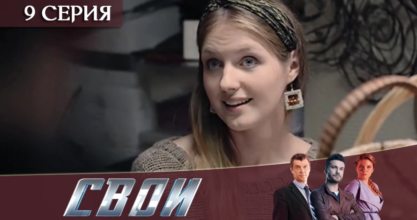 Смотреть сераил Свои (2020) 2 сезон 9 серия HD 1080, 4K