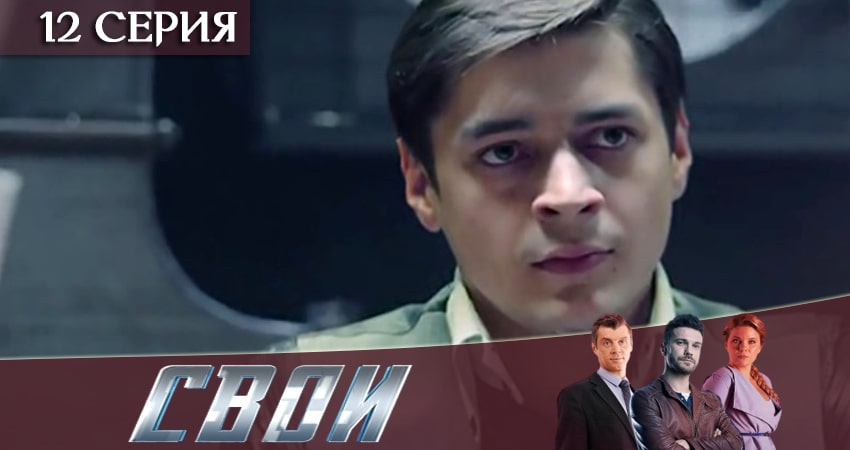 Свои (2020) 2 сезон 12 серия смотреть онлайн без рекламы и регистрации