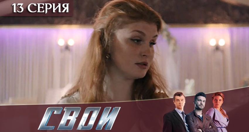 Свои (2020) 2 сезон 13 серия смотреть онлайн в хорошем качестве