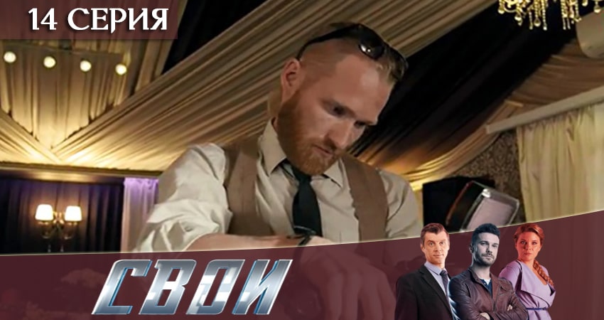 Свои 2 сезон 14 серия смотреть полностью без перерыва