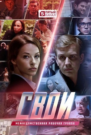 Сериал Свои (2020) 2 сезон смотреть онлайн в хорошем качестве