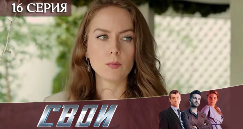 Свои 2 сезон 16 серия смотреть бесплатно в хорошем качестве