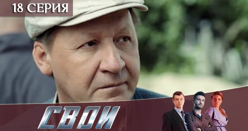 Смотреть Свои 2 сезон 18 серия онлайн бесплатно без смс