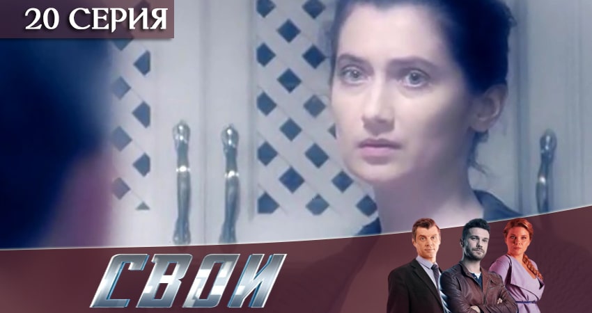 Свои 2 сезон 20 серия смотреть онлайн на телефоне бесплатно