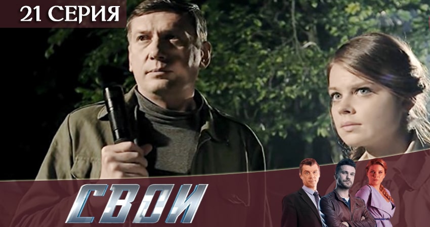 Свои (2020) 2 сезон 21 серия смотреть в HD 1080 без регистрации