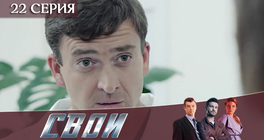 Сериал Свои 2 сезон 22 серия онлайн в качестве 1080p