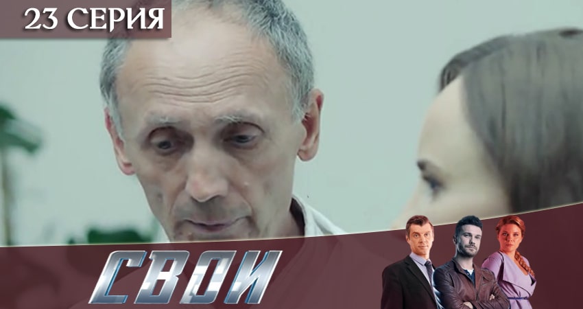Смотреть сериал Свои (2020) 2 сезон 23 серия в хорошем качестве онлайн