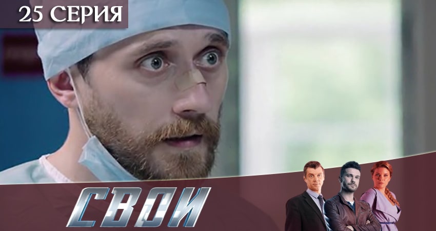 Свои 2 сезон 25 серия все серии подряд онлайн бесплатно