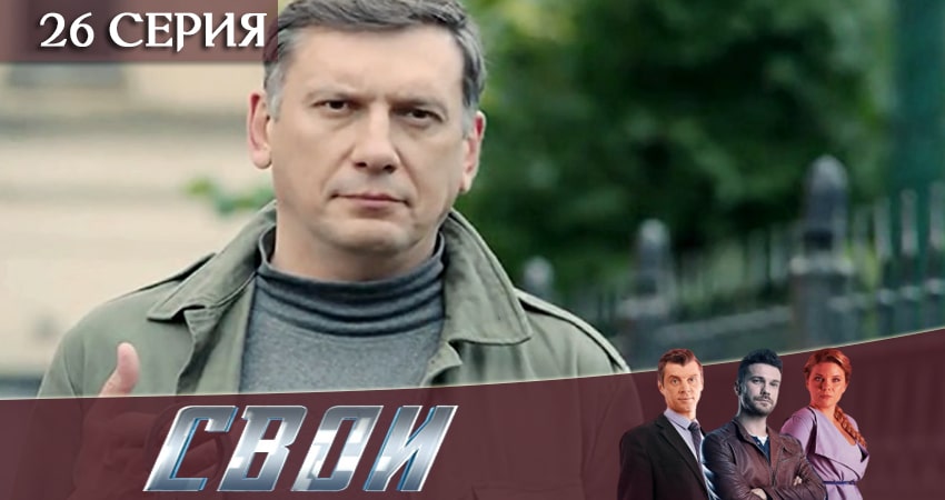 Свои 2 сезон 26 серия смотреть бесплатно в хорошем качестве