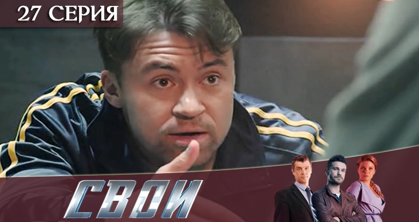 Свои 2 сезон 27 серия смотреть бесплатно в хорошем качестве