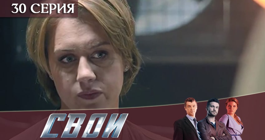 Свои (2020) 2 сезон 30 серия смотреть в HD 1080 без регистрации