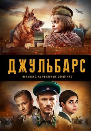 Джульбарс 1 сезон (2020, Россия) смотреть сериал онлайн