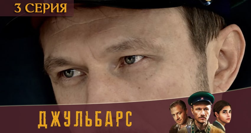 Джульбарс (1 сезон) сериал 2020 лордфильм смотреть