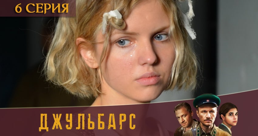 Смотреть сериал Джульбарс 1 сезон 6 серия бесплатно и без рекламы