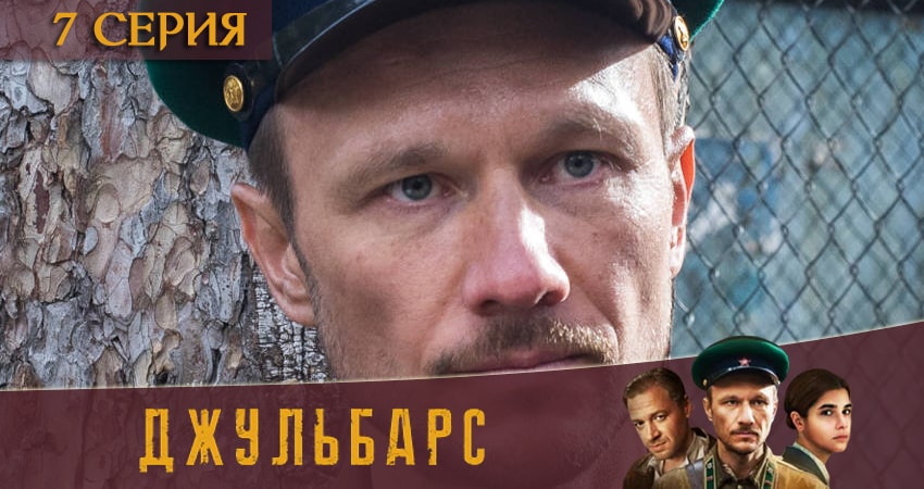Смотреть сераил Джульбарс (2020) 1 сезон 7 серия HD 1080, 4K