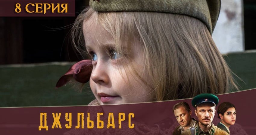 Сериал Джульбарс (2020) 1 сезон 8 серия в 4K UHD и HD смотреть онлайн бесплатно