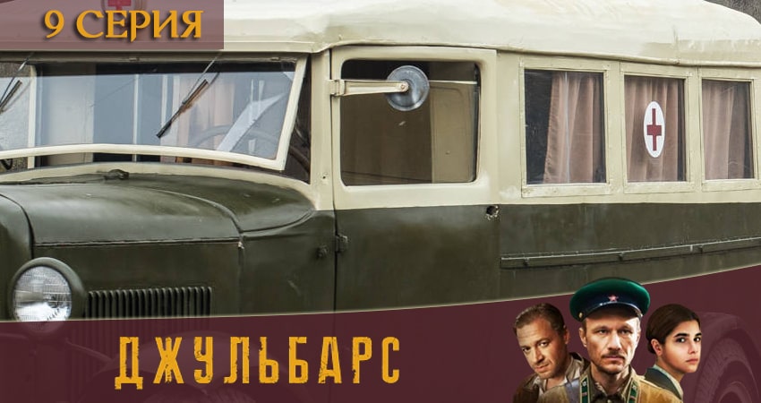Сериал Джульбарс режиссер