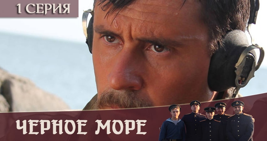 Сериал Чёрное море (2 сезон) кто играет