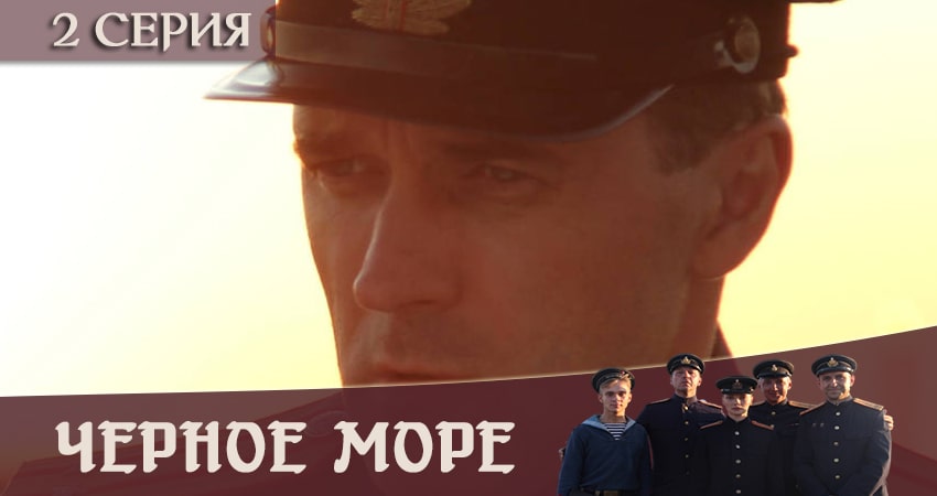 Сериал Чёрное море (2020) 1 сезон 2 серия смотреть бесплатно в хорошем качестве